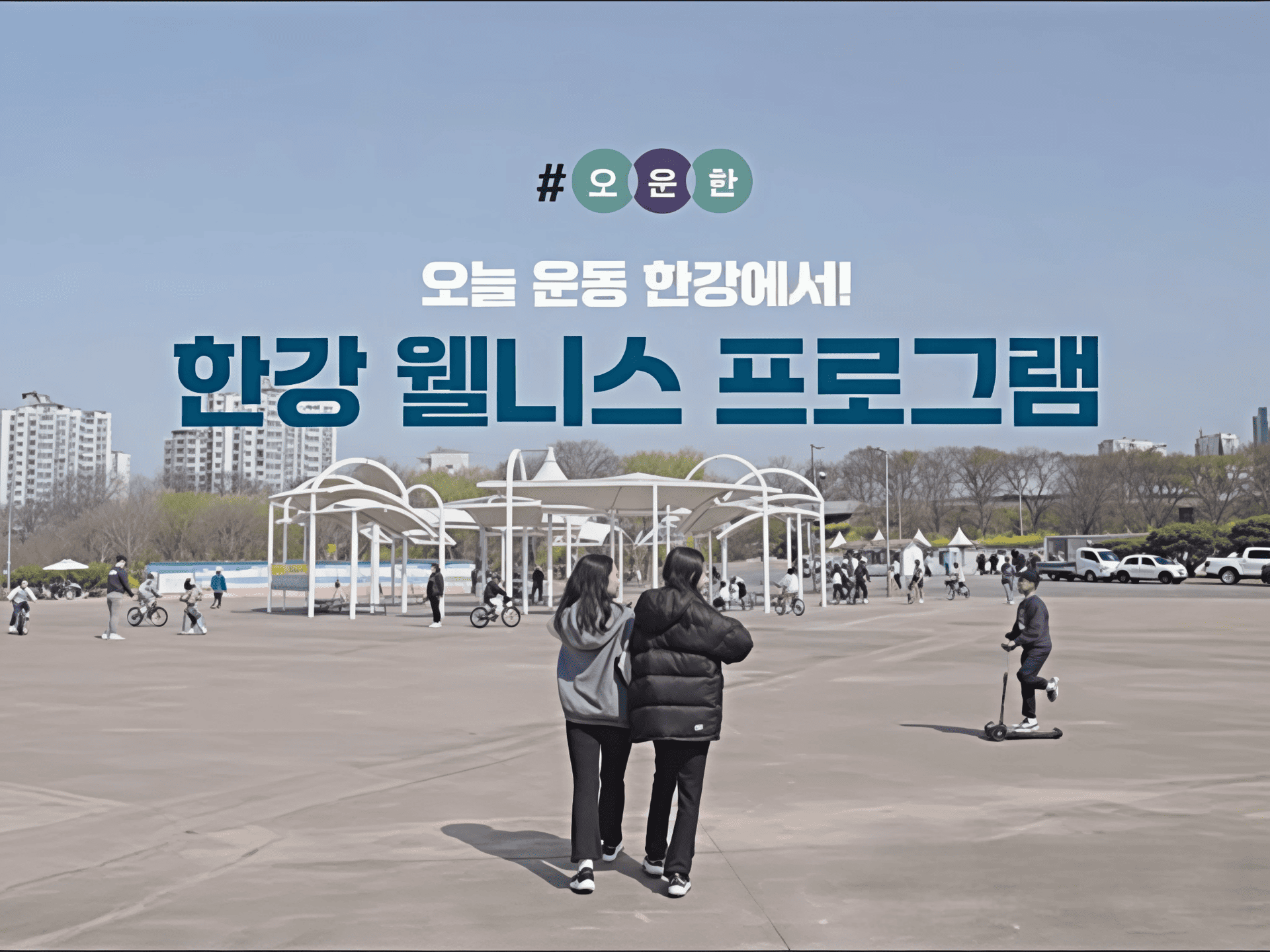 한강에서 경험하는 무료 웰니스 프로그램